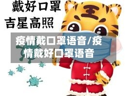 疫情戴口罩语音/疫情戴好口罩语音