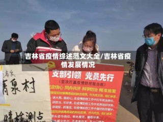 吉林省疫情综述范文大全/吉林省疫情发展情况