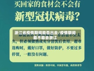 浙江省疫情期间能否出去/疫情期间能不能去浙江