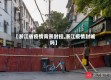 【浙江省疫情背景封控,浙江疫情封城吗】