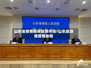 山东省疫情期间旅游市场/山东旅游受疫情影响