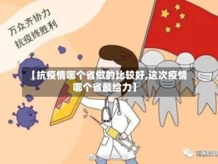 【抗疫情哪个省做的比较好,这次疫情哪个省最给力】