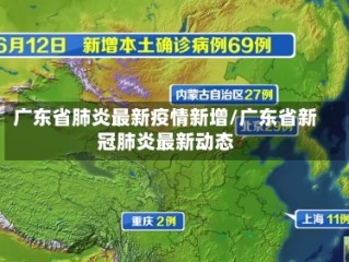 广东省肺炎最新疫情新增/广东省新冠肺炎最新动态