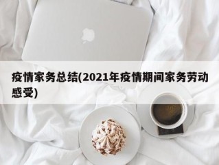 疫情家务总结(2021年疫情期间家务劳动感受)