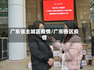 广东省主城区疫情/广东各区疫情