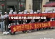 【疫情延期声明,疫情延期告知函】
