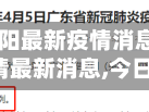 【广东省揭阳最新疫情消息,广东省揭阳疫情最新消息,今日的】