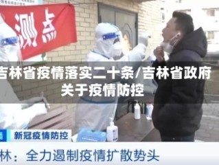 吉林省疫情落实二十条/吉林省政府关于疫情防控
