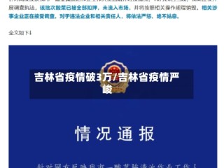 吉林省疫情破3万/吉林省疫情严峻