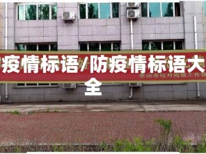 防疫情标语/防疫情标语大全