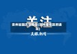 贵州省国庆节疫情(贵州疫情政府通知)
