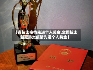 【省抗击疫情先进个人奖金,全国抗击新冠肺炎疫情先进个人奖金】