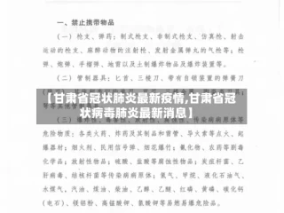 【甘肃省冠状肺炎最新疫情,甘肃省冠状病毒肺炎最新消息】