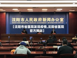 【沈阳市省医院发现疫情,沈阳省医院官方网站】