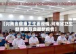 【河南省健康卫生委疫情,河南省卫生健康委员会最新疫情】
