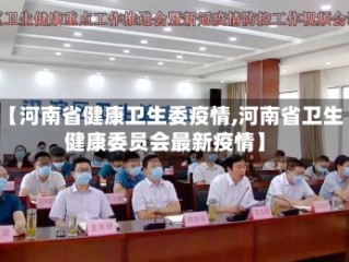 【河南省健康卫生委疫情,河南省卫生健康委员会最新疫情】