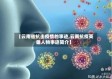 【云南省抗击疫情的事迹,云南抗疫英雄人物事迹简介】