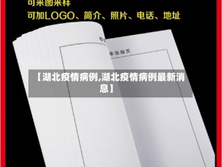 【湖北疫情病例,湖北疫情病例最新消息】