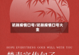 抗拒疫情口号/抗拒疫情口号大全