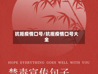 抗拒疫情口号/抗拒疫情口号大全