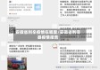 安徽省利辛疫情在哪里/安徽省利辛县疫情报告