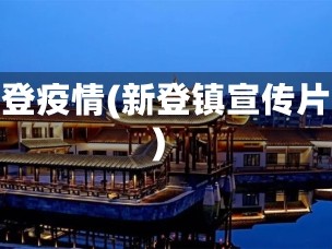 新登疫情(新登镇宣传片)