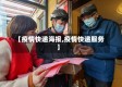 【疫情快递海报,疫情快递服务】