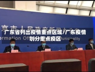 广东省列出疫情重点区域/广东疫情划分重点疫区