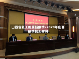 山西省复工的最新疫情/2020年山西疫情复工时间