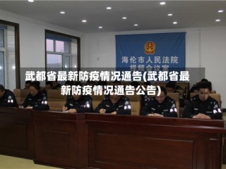 武都省最新防疫情况通告(武都省最新防疫情况通告公告)