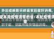 有望本周疫情清零的省/本轮疫情清零