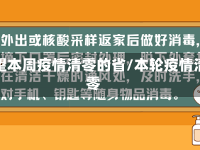 有望本周疫情清零的省/本轮疫情清零