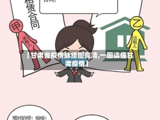 【甘肃省疫情脉络图高清,一图读懂甘肃疫情】
