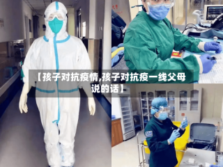 【孩子对抗疫情,孩子对抗疫一线父母说的话】