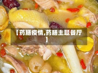 【药膳疫情,药膳主题餐厅】