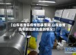 【山东省青岛疫情图表查询,山东省青岛市新冠肺炎最新情况】