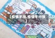 【疫情手纸,疫情手纱报】