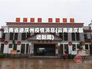 云南省迪庆州疫情消息(云南迪庆最近新闻)