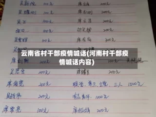 云南省村干部疫情喊话(河南村干部疫情喊话内容)