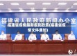 福建省疫情最新报到政策(福建省疫情文件通知)