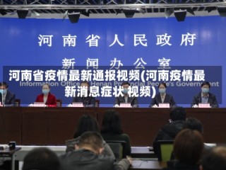 河南省疫情最新通报视频(河南疫情最新消息症状 视频)