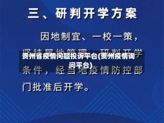 贵州省疫情问题投诉平台(贵州疫情询问平台)