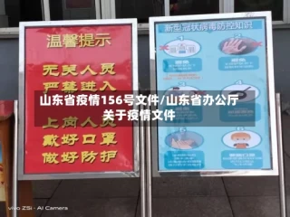 山东省疫情156号文件/山东省办公厅关于疫情文件