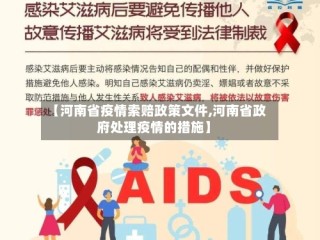 【河南省疫情索赔政策文件,河南省政府处理疫情的措施】