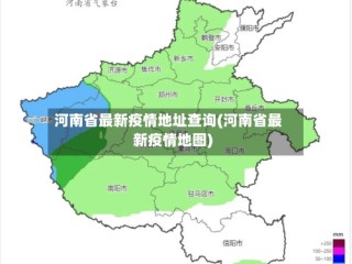 河南省最新疫情地址查询(河南省最新疫情地图)