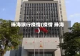 珠海银行疫情(疫情 珠海)