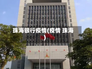 珠海银行疫情(疫情 珠海)
