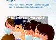 广东省疫情结束预计(广东疫情结束倒计时)