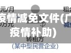 广东省国企疫情减免文件(广东省企业疫情补助)