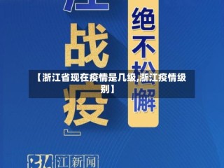 【浙江省现在疫情是几级,浙江疫情级别】